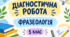 ДІАГНОСТИЧНА РОБОТА. ФРАЗЕОЛОГІЯ. 5 КЛАС