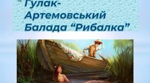 Урок "Ідейно-художні особливості романтизму. Поети-романтики(загальний огляд). Вічна тема кохання в баладі Петра Гулака-Артемовського "Рибалка". Засоби романтичного зображення"