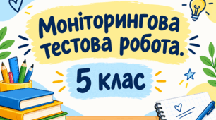 Моніторингова тестова робота з української мови за курс 5 класу