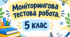 Моніторингова тестова робота з української мови за курс 5 класу