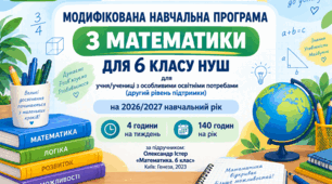 МОДИФІКОВАНА НАВЧАЛЬНА ПРОГРАМА З МАТЕМАТИКИ ДЛЯ 6 КЛАСУ НУШ для учня/учениці з особливими освітніми потребами (другий рівень підтримки)  на 2026/2027 навчальний рік  4 години на тиждень 140 годин на рік  за підручником:  Істер «Математика. 6 клас»