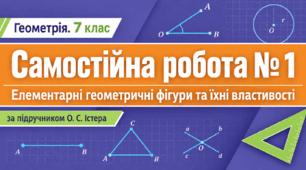 Самостійна робота № 1. Елементарні геометричні фігури та їхні властивості | Геометрія, 7 клас