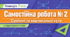 Самостійна робота № 2. Суміжні та вертикальні кути | Геометрія, 7 клас