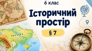 Історичний простір