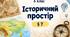 Історичний простір