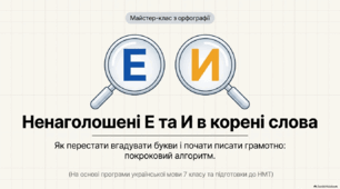 Букви е, и на позначення ненаголошених голосних у корені слова.