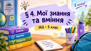 § 4. Мої знання та вміння