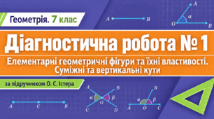 Діагностична робота № 1. Елементарні геометричні фігури та їхні властивості. Суміжні та вертикальні кути | Геометрія, 7 клас