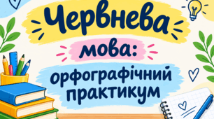 Червнева мова: орфографічний практикум з української мови