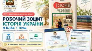 Робочий зошит з історії України. 9 клас НУШ для учнів з ООП — 52 уроки, 104 робочі сторінки | Пометун, 2026