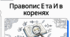 Букви е, и на позначення ненаголошених голосних у корені слова.