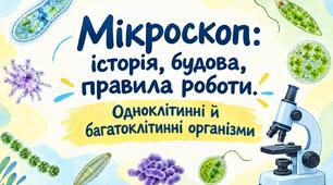Мікроскоп: історія, будова, правила роботи. Одноклітинні й багатоклітинні організми-презентація до інтегрованого курсу Природничі науки