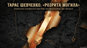 Історична пам'ять у вірші Тараса Шевченка «Розрита могила»