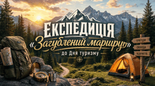 Експедиція «Загублений маршрут» до Дня туризму