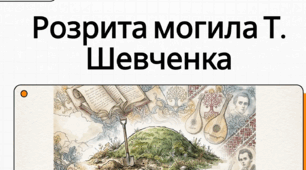 Історична пам'ять у вірші Тараса Шевченка «Розрита могила»