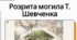 Історична пам'ять у вірші Тараса Шевченка «Розрита могила»