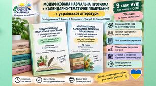 Модифікована навчальна програма + КП з української літератури. 9 клас НУШ. Для учнів з ООП . Підручник: Т. Яценко  (70 год)