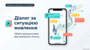 Діалог за ситуацією мовлення (обмін враженнями від вивчених пісень)