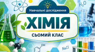 Навчальне дослідження № 2 «Визначення густини твердого тіла та сипкої речовини»