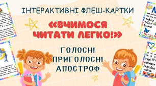 Комплект флеш-карток для навчання читання "Вчимося читати легко!" (1 клас НУШ, дошкілля)