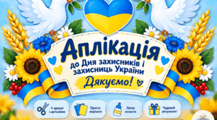 Патріотична аплікація до Дня захисників і захисниць України «Дякуємо!»