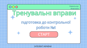 Підготовка до контрольної роботи  з математики для 4 класу ІУ