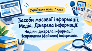 Засоби масової інформації (медіа).Джерела інформації. Надійні джерела інформації. Неправдива (фейкова) інформація. 7 клас. НУШ.