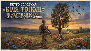 Петро Солодуха «Біля тополі».  Присвята пісні воїнам, загиблим за долю України.