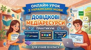 Презентація та інфографіки "Довідкові медіаресурси"