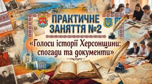 ПРАКТИЧНЕ ЗАНЯТТЯ №2 «Голоси історії Херсонщини: спогади та документи»