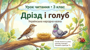 Дрізд і Голуб  (українська народна казка)