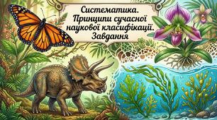 Завдання. Систематика. Принципи сучасної наукової класифікації