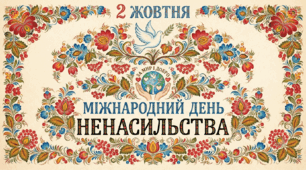 Плакат «Міжнародний день ненасильства»