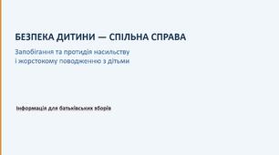 Презентація для батьківських зборів "Безпечне середовище"