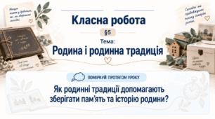 6 клас_НУШ_§ 5. Родина і родинна традиція_презентація_опорний аркуш_робочий аркуш_робочий аркуш для ООП