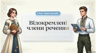 Відокремлені члени речення (повторення)