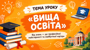 STEM 9 клас. Вища освіта