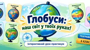 «Глобус-конструктор» — інтерактивний матеріал до уроку географії, 6 клас