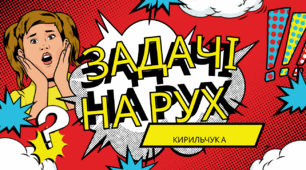 Задачі на рух 4 клас