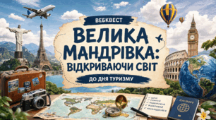 Квест «Велика експедиція: від карти до світу» до Дня туризму