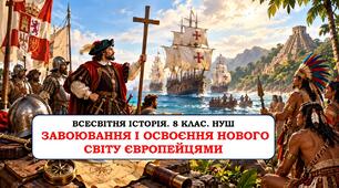 Презентація " Завоювання і освоєння Нового світу європейцями". 8 клас.  НУШ