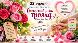 22 вересня Всесвітній день троянд