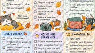 Чек-лист на осінні канікули