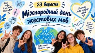 23 вересня Міжнародний день жестових мов