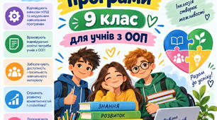 МОДИФІКОВАНІ ПРОГРАМИ З ГЕОГРАФІЇ ТА БІОЛОГІЇ ДЛЯ УЧНЯ 9 КЛАСУ З ООП ІV РІВЕНЬ ПІДТРИМКИ