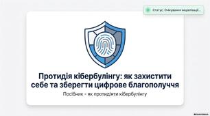 Протидія кібербулінгу: як захистити себе та зберегти цифрове благополуччя.