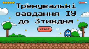 Тренувальні вправи ІУ 4 клас 3тиждень