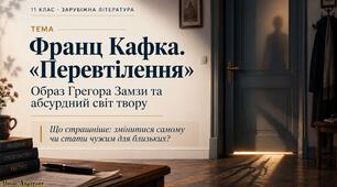 Франц Кафка «Перевтілення». Образ Грегора Замзи та абсурдний світ твору 📌 Опис матеріалу.  презентація+відео