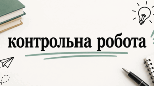 Контрольна робота «Повторення, узагальнення та поглиблення вивченого у 8 класі»