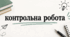 Контрольна робота "Однорідні члени речення"